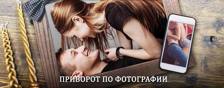 Сильный приворот по фотографии | Кытманово