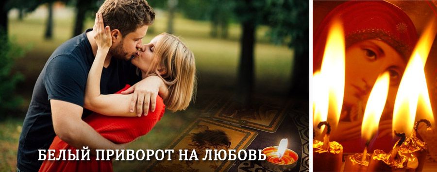 Приворот в домашних условиях на мужчину в Кытманово