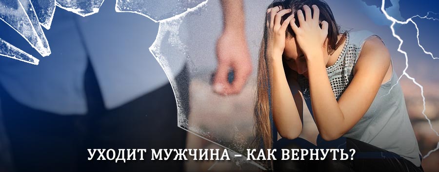 Как вернуть мужа в семью – действенный способ от гадалки в Кытманово