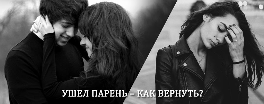 Как вернуть парня после расставания – действенный приворот от гадалки в Кытманово